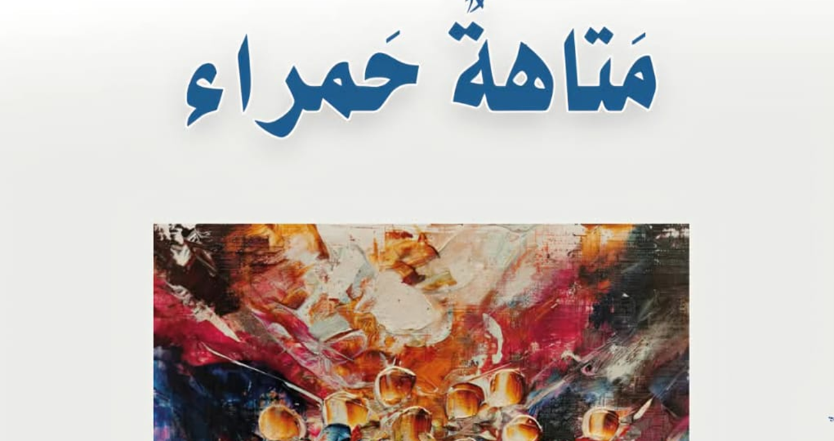 صدور قصص "متاهة حمراء" للمتوكل طه